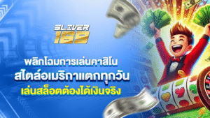 silver169พลิกโฉมการเล่นคาสิโนสไตล์อเมริกา สล็อตแตกทุกวัน ได้จริง