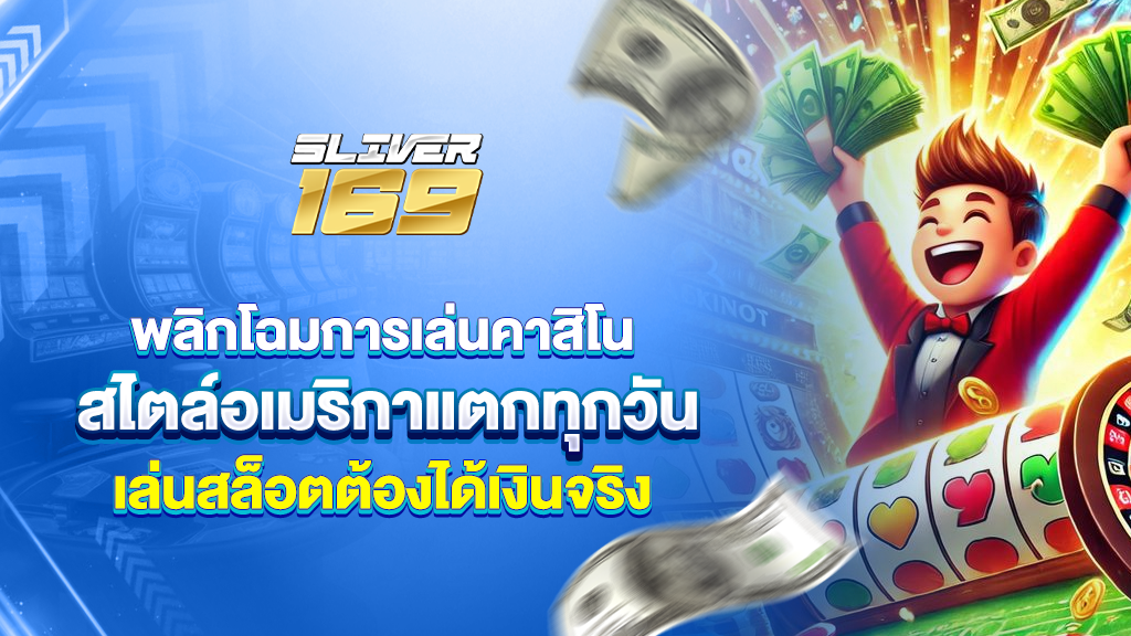 silver169พลิกโฉมการเล่นคาสิโนสไตล์อเมริกา สล็อตแตกทุกวัน ได้จริง
