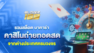 silver169คาสิโนออนไลน์ หรูหราสไตล์อินเตอร์ สล็อตแตกง่าย ถอนได้จริง
