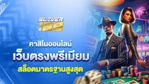 silver169คาสิโนออนไลน์ พรีเมียม สล็อตเว็บตรง มาตรฐานสูงสุด