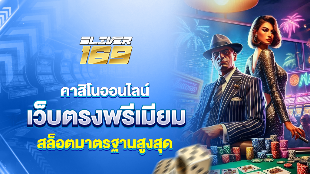 silver169คาสิโนออนไลน์ พรีเมียม สล็อตเว็บตรง มาตรฐานสูงสุด