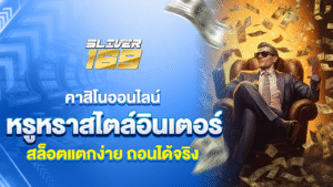 silver169คาสิโนออนไลน์ หรูหราสไตล์อินเตอร์ สล็อตแตกง่าย ถอนได้จริง