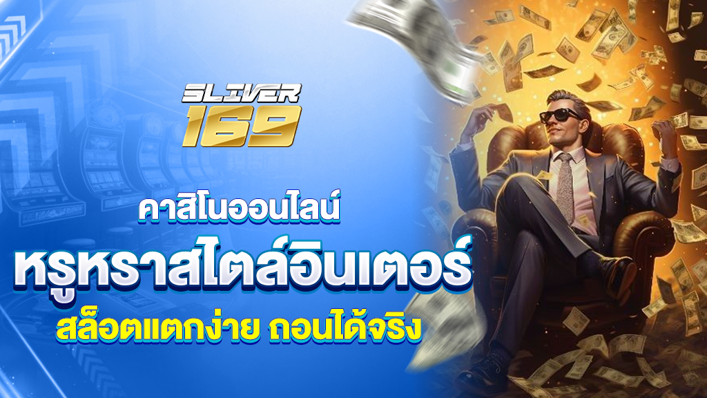 silver169คาสิโนออนไลน์ หรูหราสไตล์อินเตอร์ สล็อตแตกง่าย ถอนได้จริง