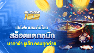 silver169เสิร์ฟเกมระดับโลก สล็อตแตกหนัก บาคาร่า รูเล็ท ครบทุกค่าย
