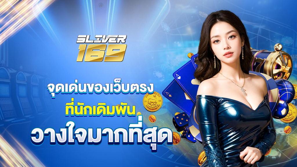 จุดเด่นของ silver169 เว็บตรงที่นักเดิมพันวางใจ