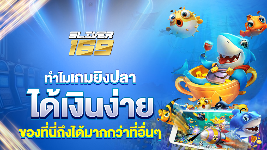 ทำไมเกมยิงปลา silver169 ถึงได้เงินง่ายกว่าที่อื่น