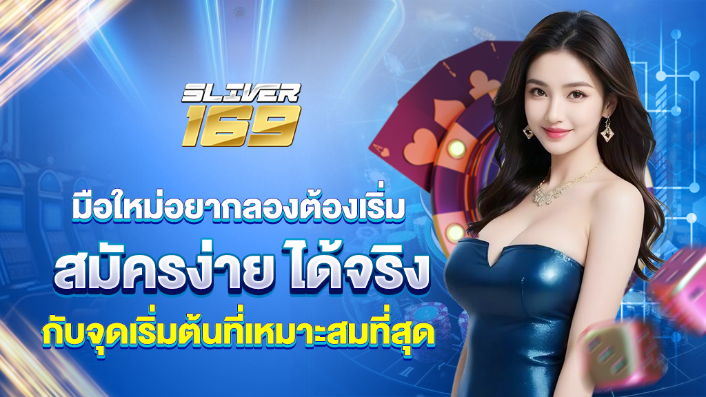 มือใหม่เริ่มต้นกับ silver169 ได้ง่ายแค่ไหน