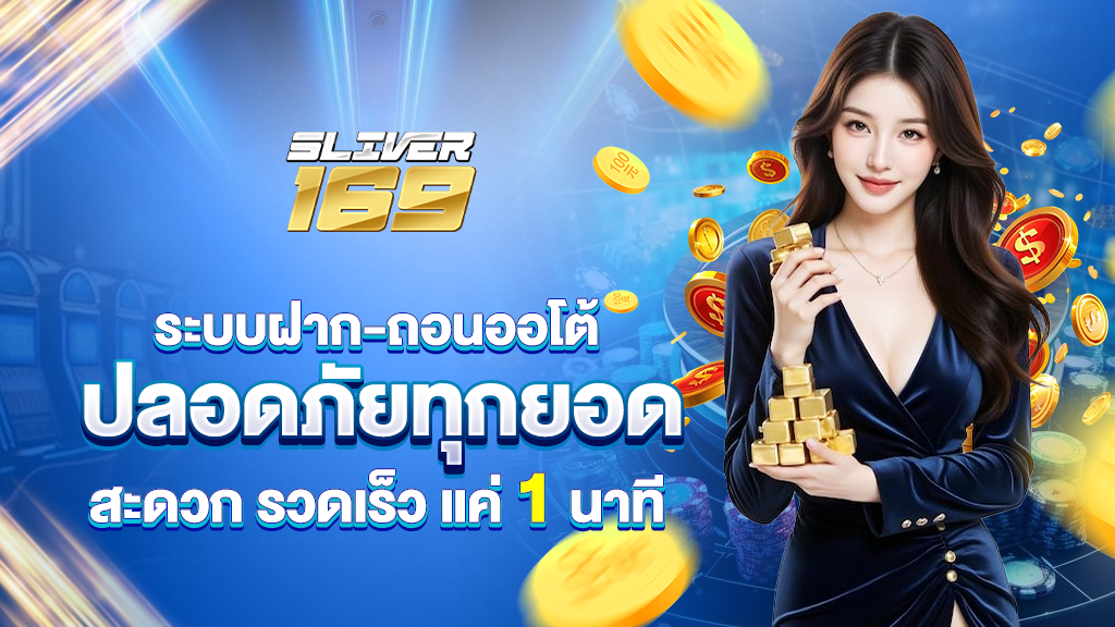 ระบบฝากถอนออโต้ของ silver169 สะดวกปลอดภัยทุกยอด